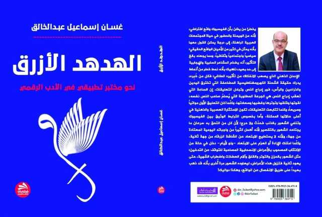 صدور الهدهد الأزرق للدكتور غسّان عبد الخالق