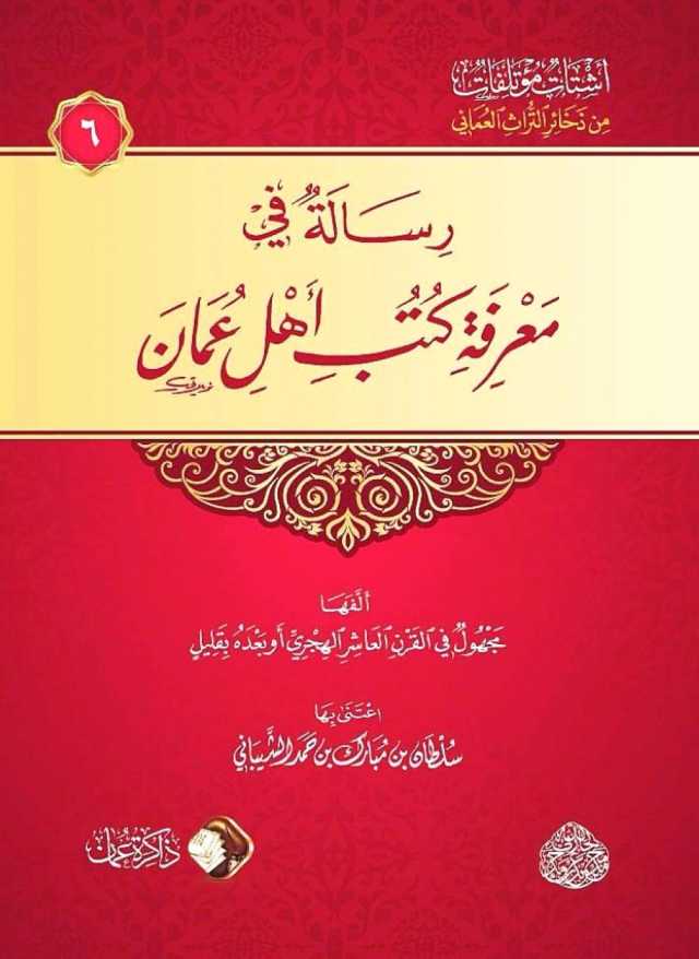 كتب عمانية لمؤلفين مجهولين!