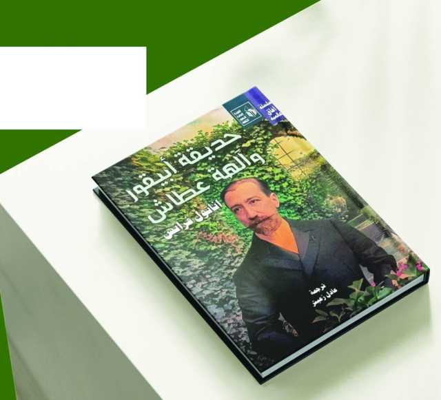 صدور كتاب حديقة أبيقور وآله‍ة عطاش