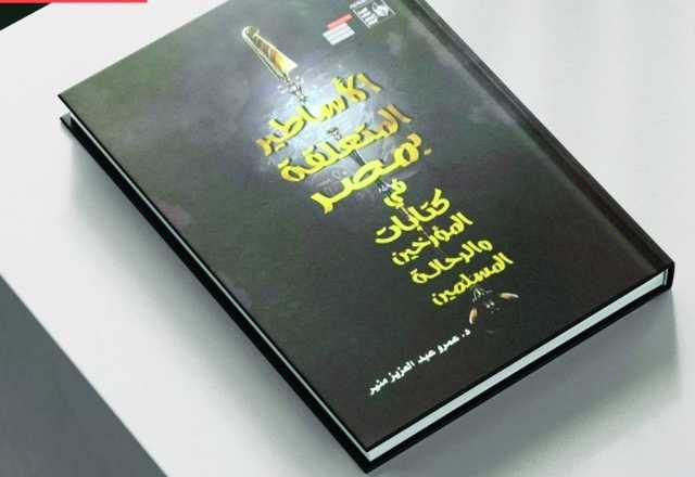 الأساطير المتعلقة بمصر في كتابات المؤرخين والرحالة المسلمين