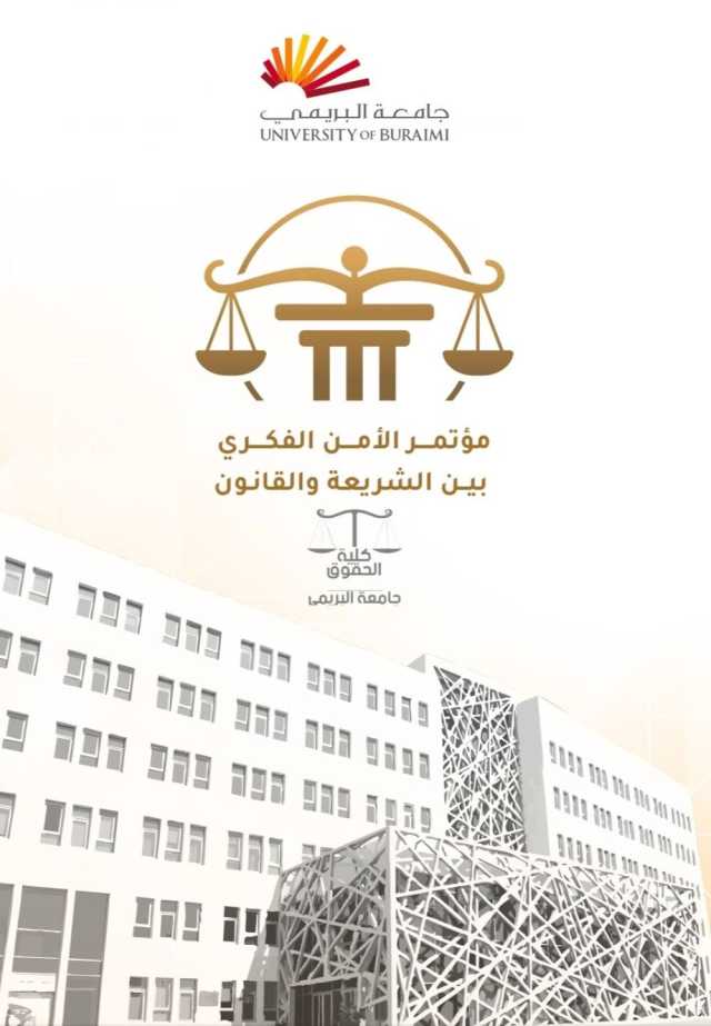 بعد غد الثلاثاء.. مؤتمر عن الأمن الفكري بجامعة البريمي