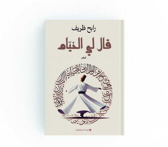 رابح ظريف: قال لي الخيّام.. يُسجّلُ ما يُمكن أن يبوح به الخيّام لو كان حيًّا
