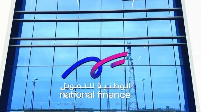 الشركة الوطنية للتمويل تمدد عرض تمويل السيارات الرمضاني مع مزايا استثنائية حتى نهاية شهر أبريل