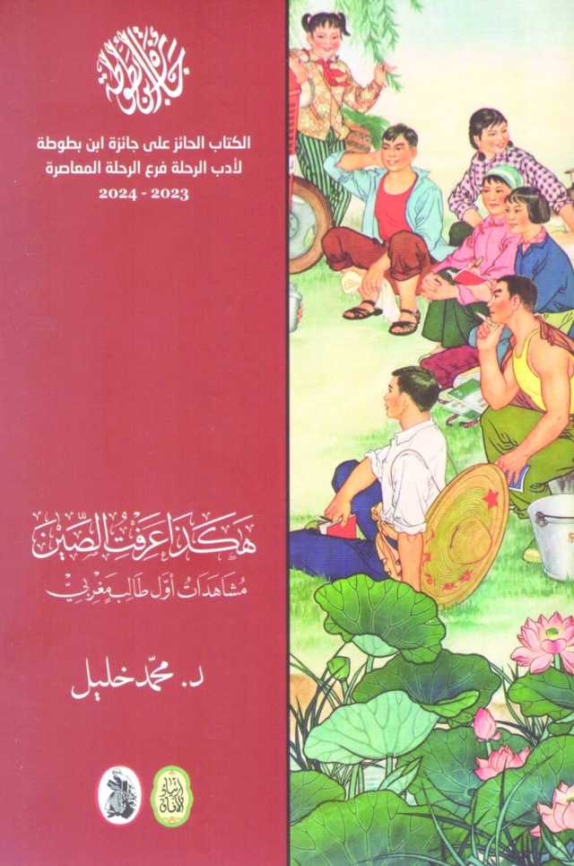 هكذا عرفتُ الصين... مُشاهدات أول طالب مغربي