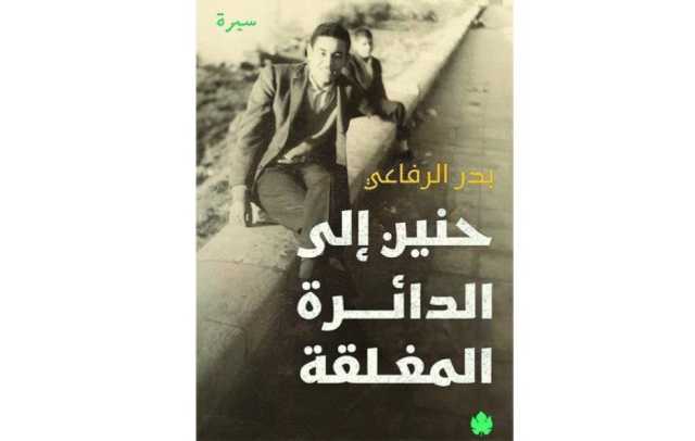«بدر الرفاعي» وسيرة الانعتاق من الأيديولوجيا