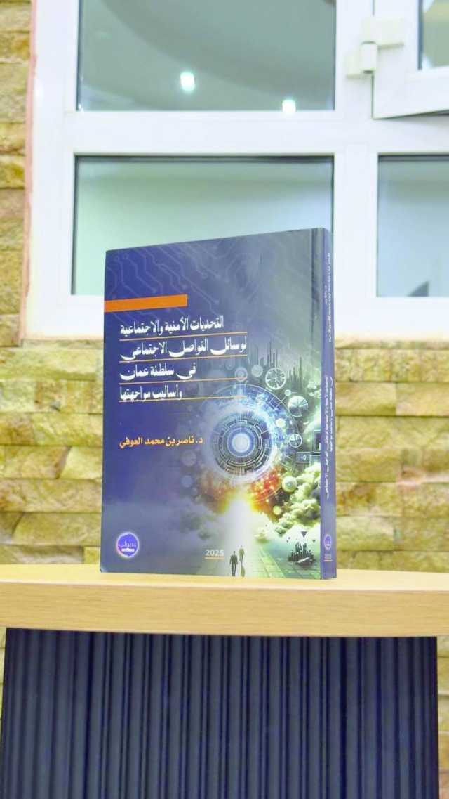 صدور التحديات الأمنية والاجتماعية لوسائل التواصل الاجتماعي في معرض مسقط الدولي للكتاب