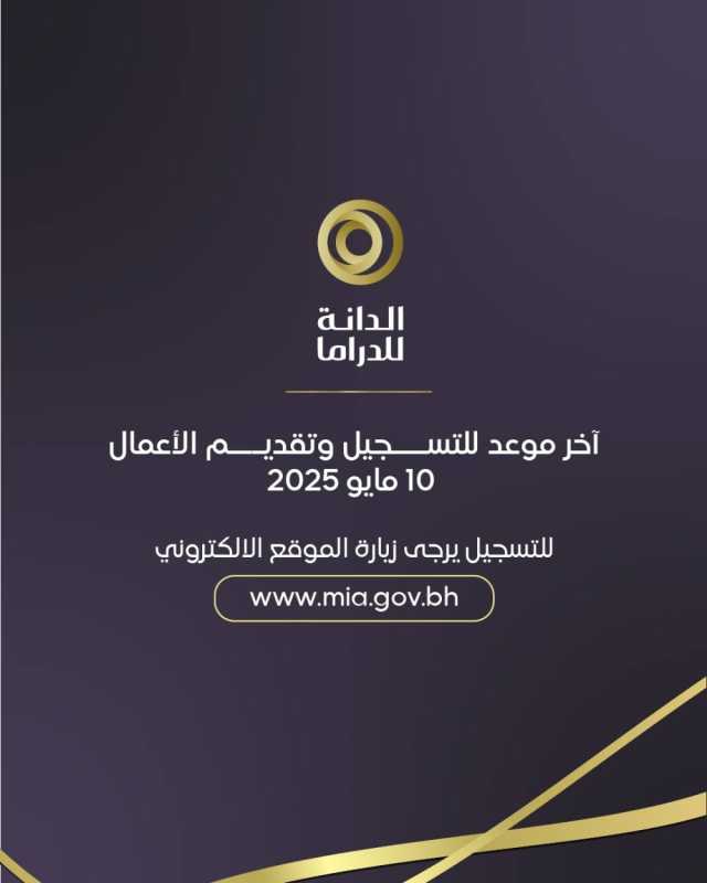 الدانة للدراما تواصل استقبال الترشيحات حتى 10 مايو