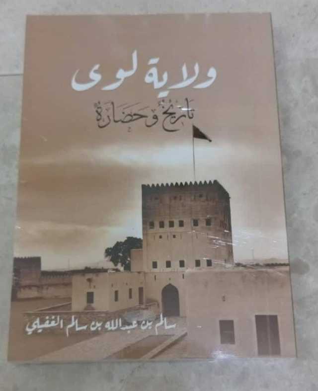 الاحتفاء بكتاب ولاية لوى تاريخ وحضارة