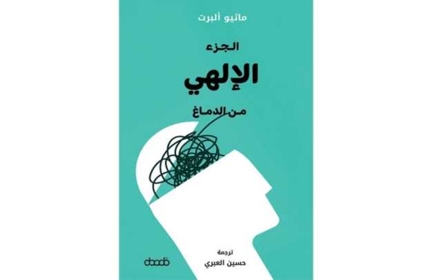 (الجزء الإلهي من الدماغ) لماثيو ألبر: عرض ونقد