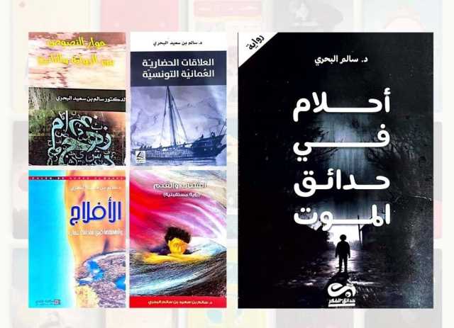 إصداراتٌ تتنوع بين السرد والتأريخ في مسيرة الكاتب العُماني سالم البحري