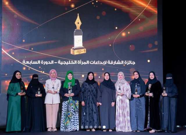 تكريم سعيدة خاطر والشاعرة بدرية البدري في جائزة الشارقة لإبداعات المرأة الخليجية