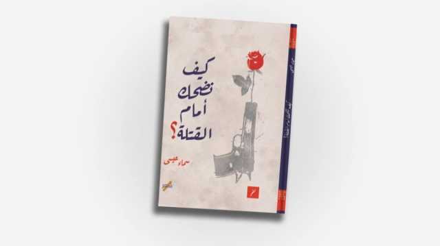 استدعاء الألم في مجموعة كيف نضحك أمام القتلة؟ لسماء عيسى