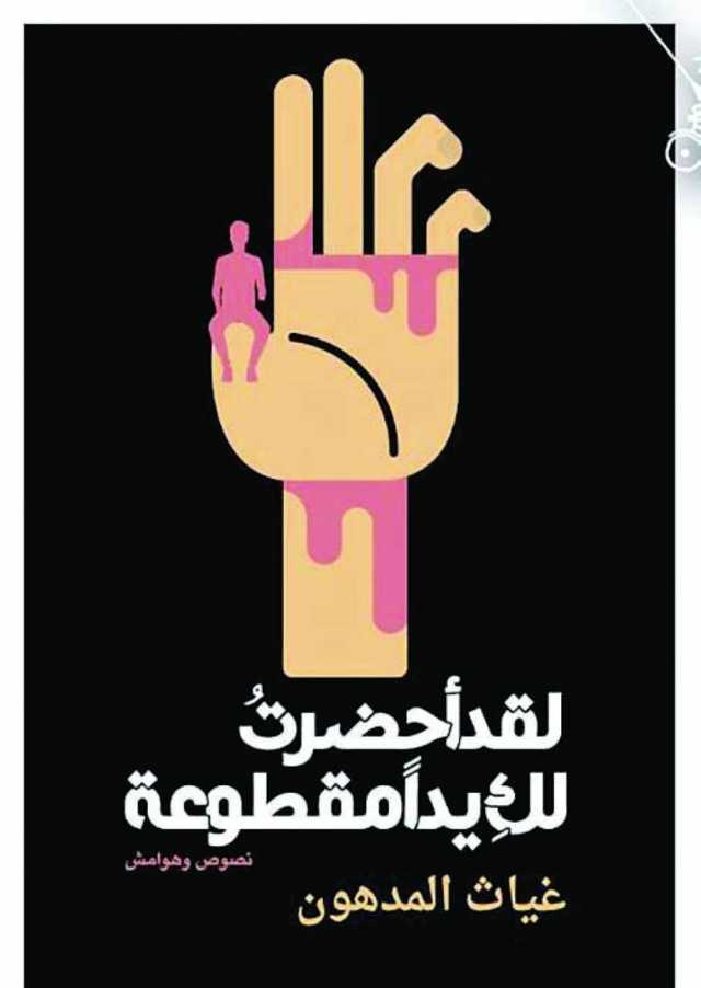 قراءة في كتاب لقد أحضرت لك يدا مقطوعة