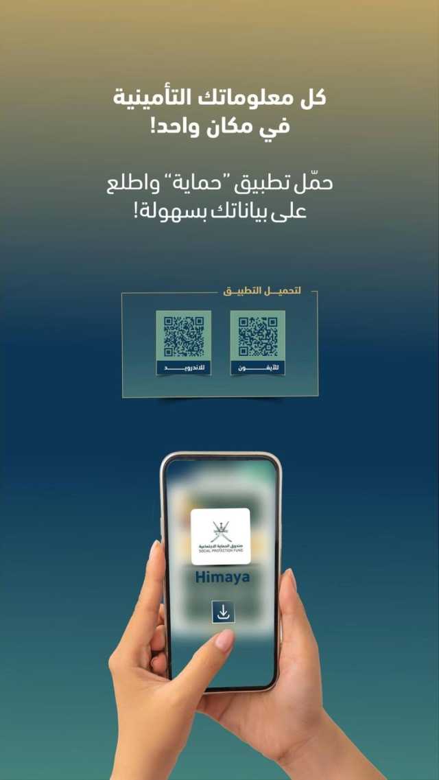 تطبيق حماية.. نقلة رقمية في الخدمات الاجتماعية بسلطنة عُمان