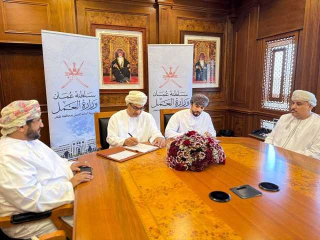 توقيع مذكرة تعاون لرفع الحد الأدنى للأجور العاملين العمانيين في شركة شاطئ صلالة للتنمية السياحية