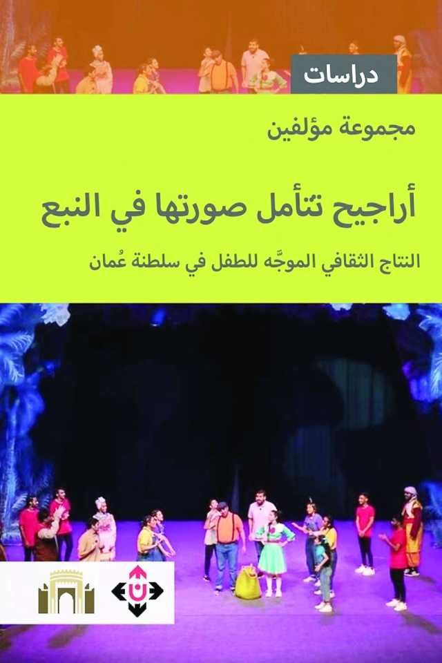 “أراجيح تتأمل صورتها في النبع”.. مساهمة بحثية في توثيق النتاج الثقافي الموجّه للطفل بسلطنة عُمان