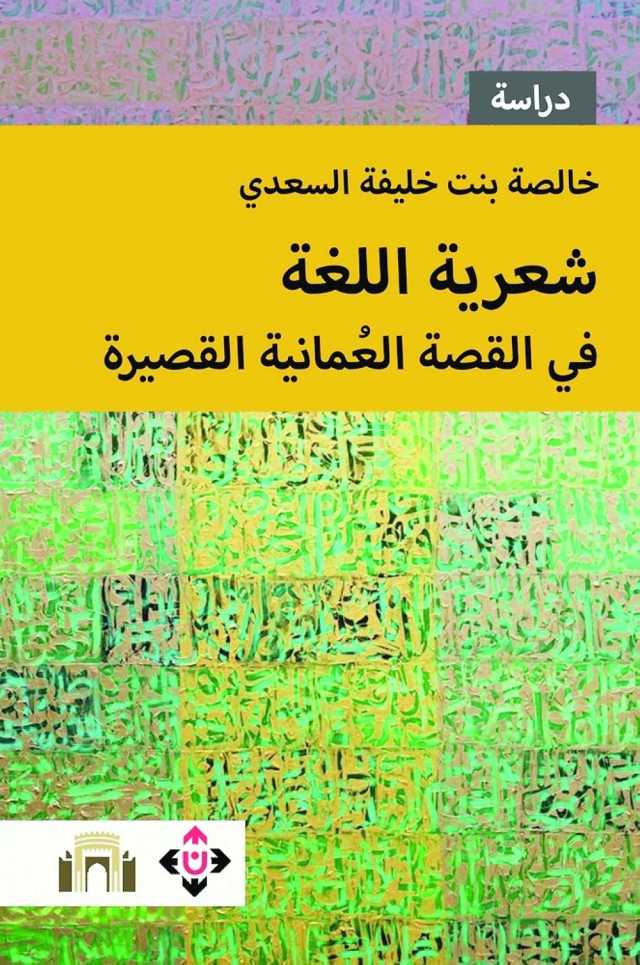 “شعرية اللغة في القصة العُمانية القصيرة”.. إصدار نقدي يستقصي ملامح التجديد لدى جيل القصة الجديد