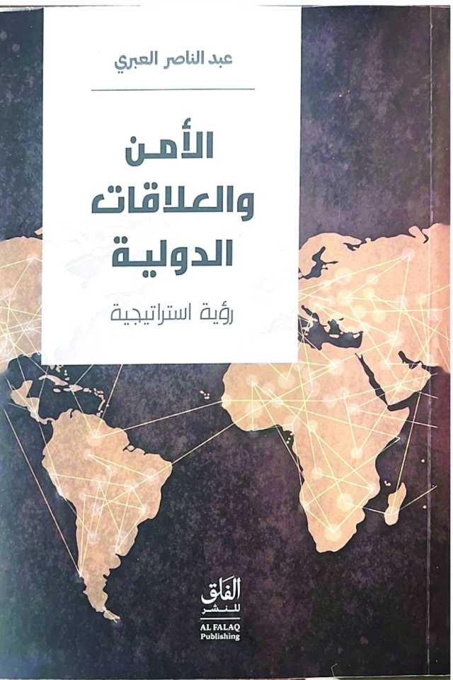إصدار جديد يعيد رسم مفاهيم الأمن القومي والعلاقات الدولية