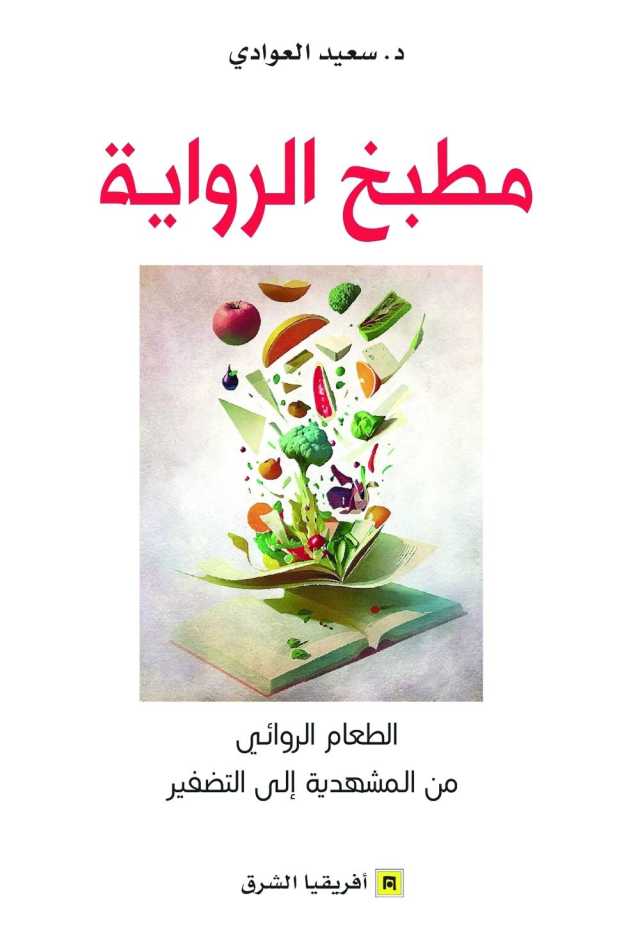 مطبخ الرواية... الطعام الروائي من المشهدية إلى التضفير