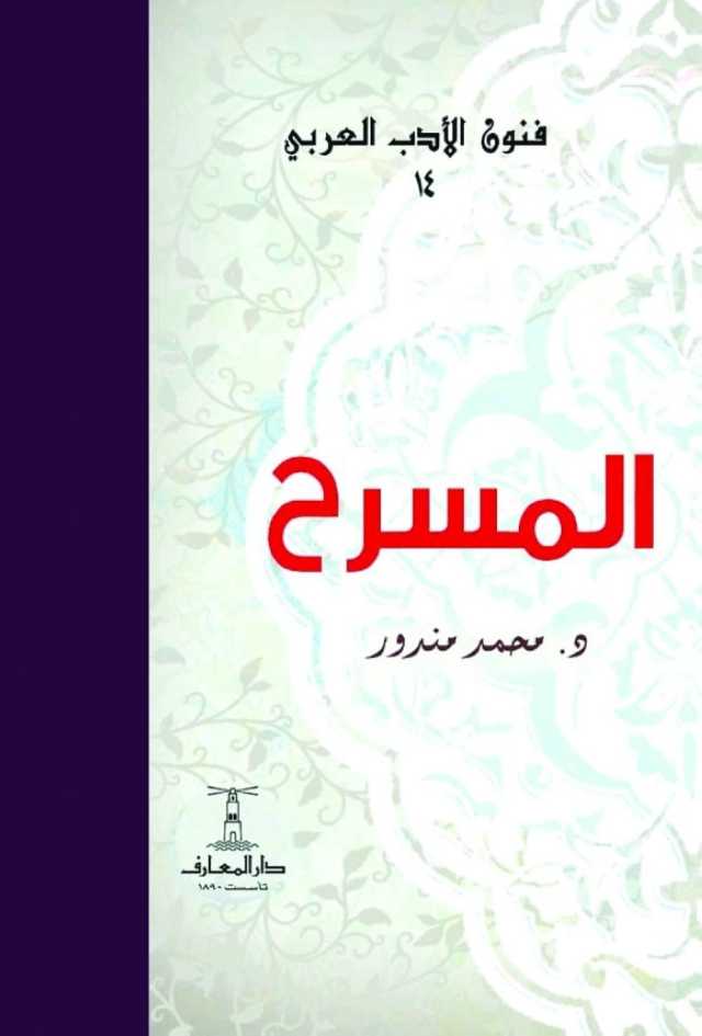 «المسرح» في فنون الأدب العربي