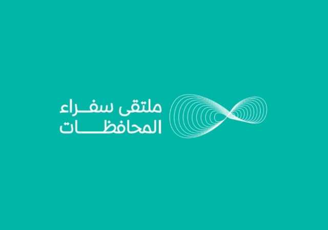غداً.. ملتقى سفراء المحافظات يبحث تعزيز التكامل المؤسسي
