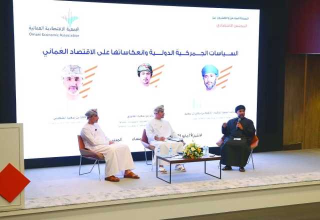 الجمعية الاقتصادية العمانية تستعرض انعكاسات السياسات الجمركية الدولية على الاقتصاد الوطني
