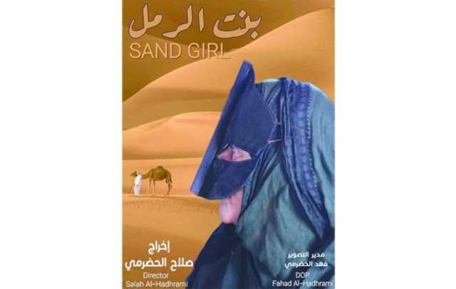 الوثائقي العماني بنت الرمل يحصل على جائزة أفضل سيناريو في المملكة المغربية