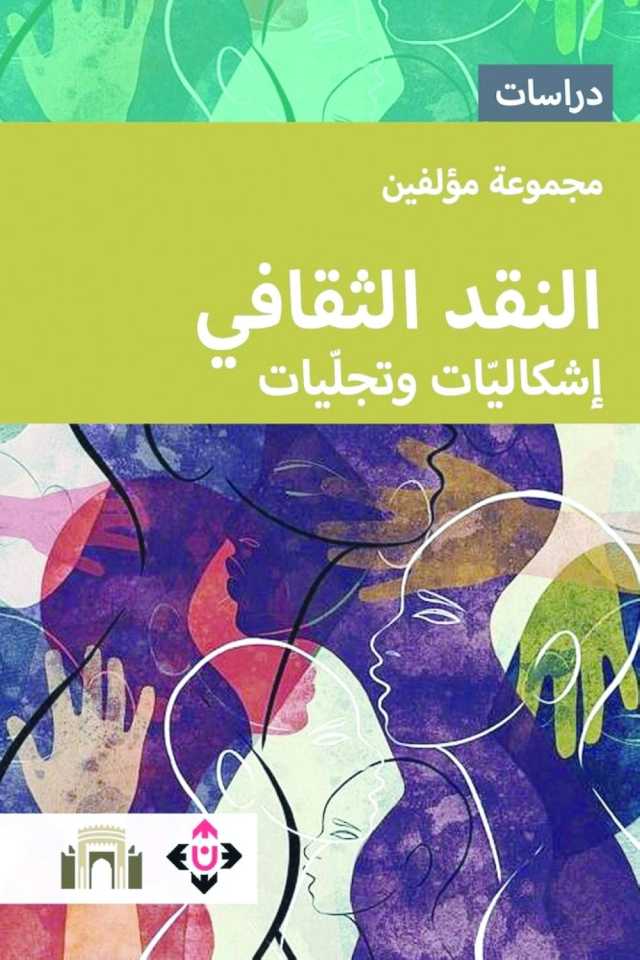 النقد الثقافي.. أسئلةُ الإشكاليّات ومظاهرُ التّجلّيات