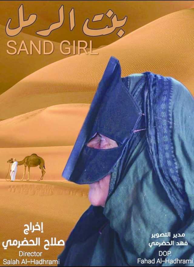 الوثائقي العماني بنت الرمل يحصل على جائزة أفضل سيناريو في المملكة المغربية