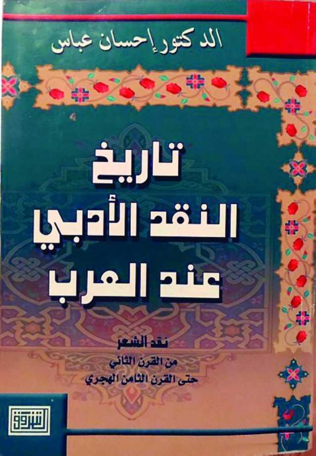 تاريخ النقد الأدبي عند العرب