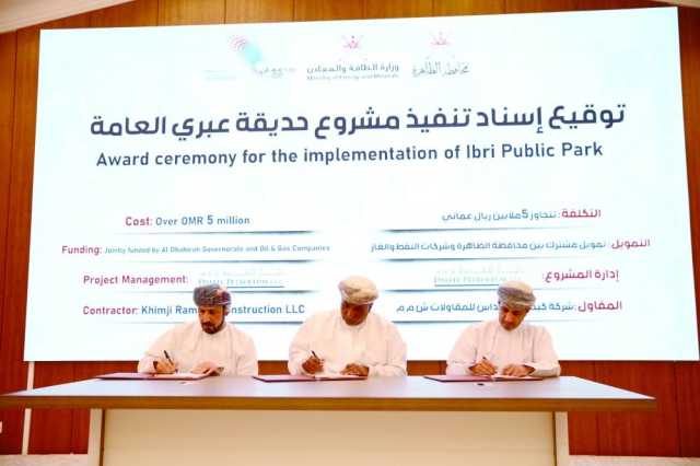 إسناد تنفيذ مشروع حديقة عبري العامة على مساحة 200 ألف متر مربع