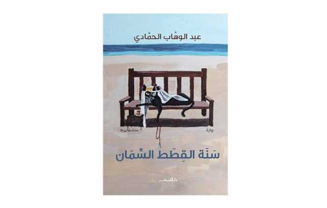 «سنة القطط السمان» استبصار الواقع في مرايا زمن ما قبل النفط