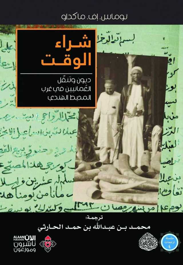 شراء الوقت كتاب يُوثّق علاقات العُمانيين في زنجبار وغرب المحيط الهندي