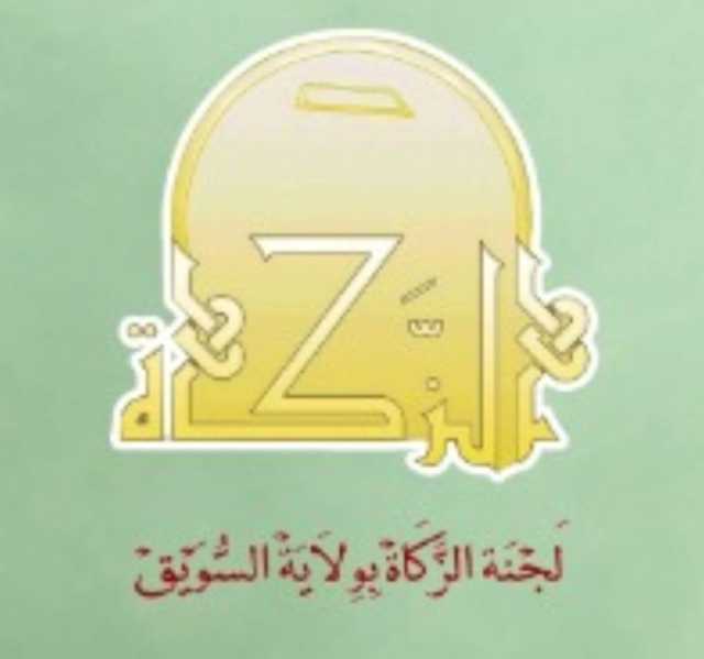 زكاة السويق توزع 99 ألف ريال لمستحقيها