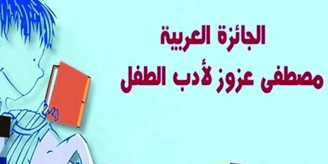139 كاتبا ومبدعا يتنافسون على الجائزة العربية لأدب الطفل في تونس