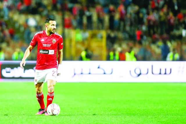 معلول يودع الأهلي المصري بعد تسع سنوات حافلة