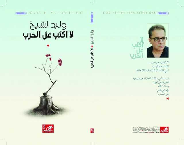 ليد الشيخ الذي لا يكتب عن الحرب