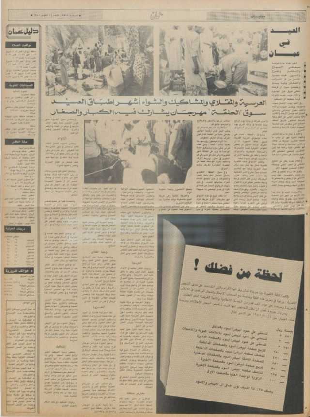 مظاهر العيد في الثمانينيات.. إرث الماضي وامتداد للحاضر وتمسك بالعادات والتقاليد الأصيلة