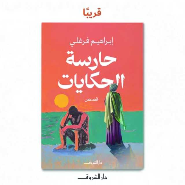 إبراهيم فرغلي: حارسة الحكايات تقول إن التاريخ له ألف صورة