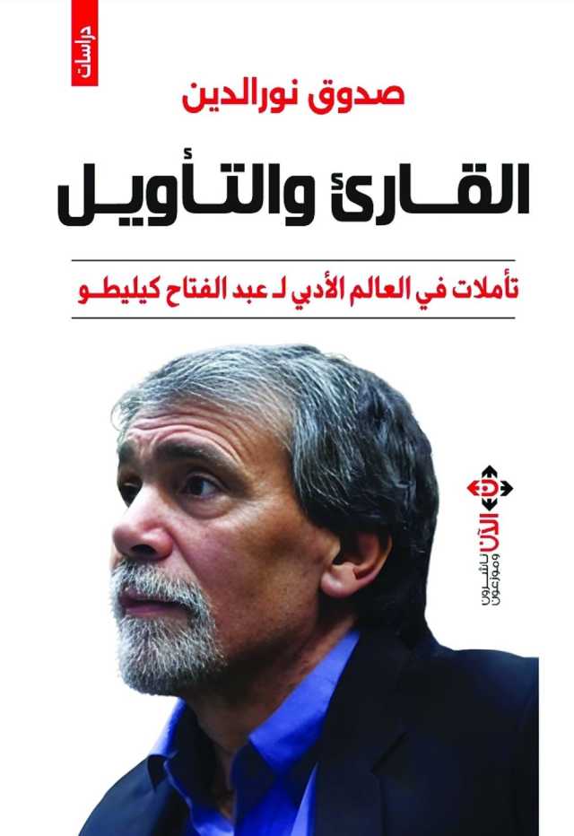 القارئ والتأويل.. كتاب جديد يتأمّل عالم عبد الفتاح كيليطو الأدبي