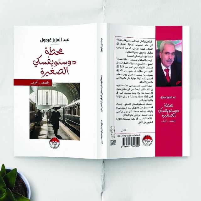 الرّوائي عبد العزيز غرمول يعود إلى القصّة من بوّابة محطة دوستويفسكي الصّغيرة
