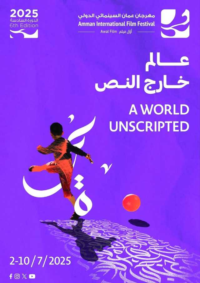 الدورة السادسة لمهرجان عمّان السينمائي الدولي.. يوليو المقبل