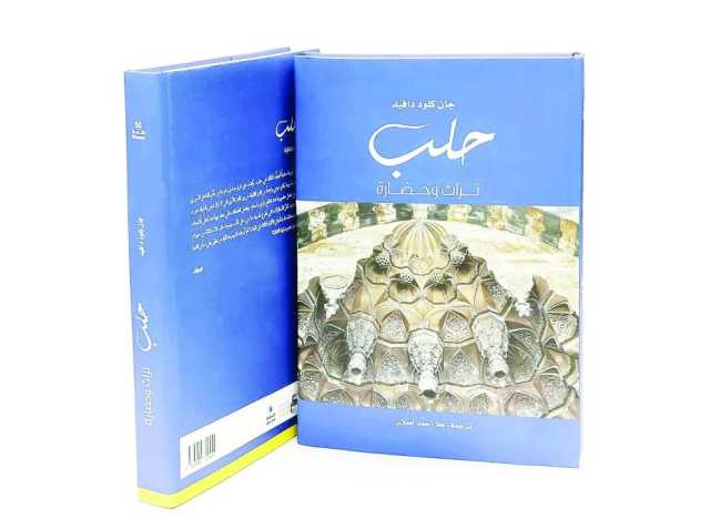 “حلب: تراث وحضارة” كتاب للباحث الفرنسي جان كلود دافيد