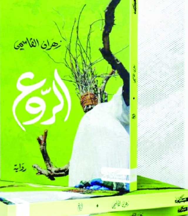 خطاب المفتتح والخاتمة قراءة في رواية «الروع»