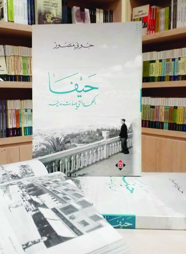 كتاب اسمه حيفا