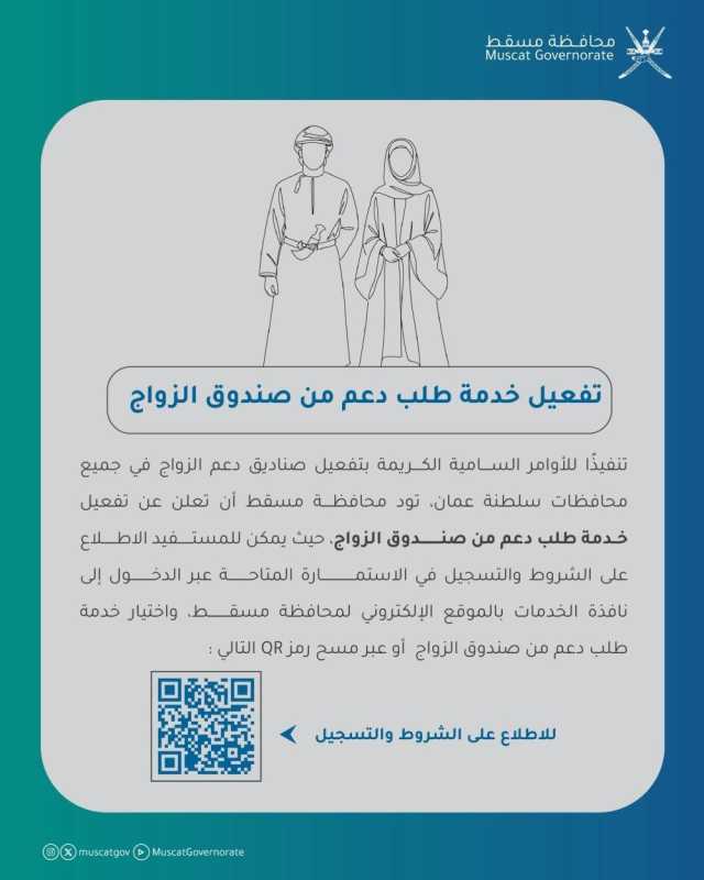 محافظة مسقط تُفعّل خدمة طلب دعم من صندوق الزواج