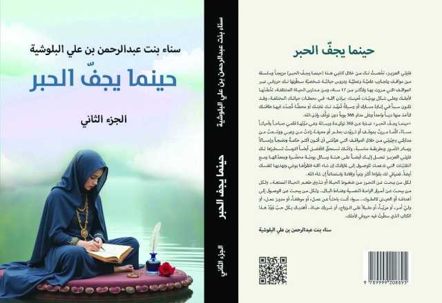 حينما يجفُّ الحبر.. كتاب يدعو لإعادة تنظيم الحياة وتحقيق التوازن