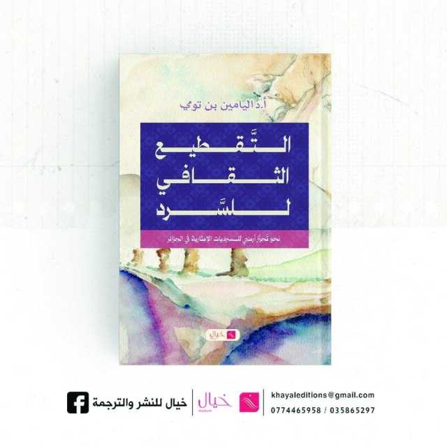 التقطيع الثقافي للسرد.. مقاربة معرفية جديدة في الخطاب الأدبي الجزائري
