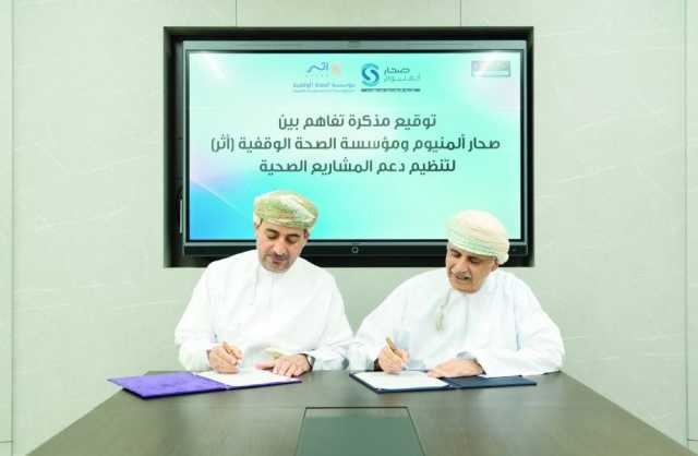 شراكة بين صحار ألمنيوم وأثر لتمويل المبادرات الصحية