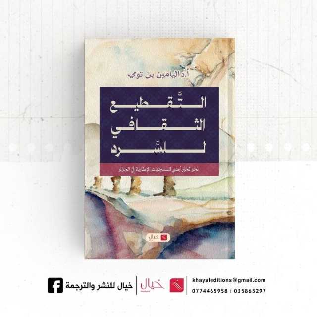 التقطيع الثقافي للسرد.. مقاربة معرفية جديدة في الخطاب الأدبي الجزائري